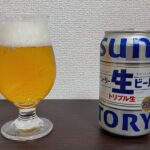 【Beer】サントリー生ビール – トリプル生製法で生み出された味わいと澄んだ軽やかさ【Japan】