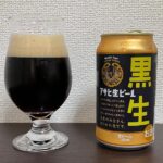 【Beer】アサヒ 黒生 – さっぱりとした飲み口の中にあるブランデーとレーズン【Japan】