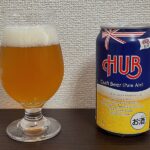 【Beer】HUB監修クラフトビール ペールエール – 度数もクセもライトなクラフトビール。夏みかんを思わせる柑橘香【Japan】