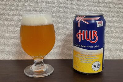 【Beer】HUB監修クラフトビール ペールエール - 度数もクセもライトなクラフトビール。夏みかんを思わせる柑橘香【Japan】