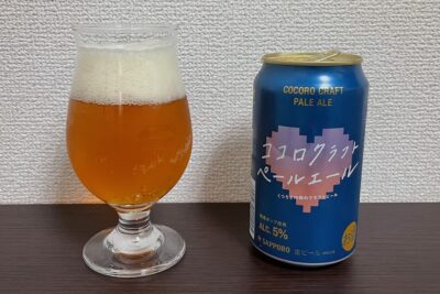 【Beer】ココロクラフト ペールエール - くつろげる場所でまったり味わいたい濃厚な幸福感【Japan】