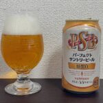 【Beer】パーフェクトサントリービール – 飲むと驚く。パーフェクト（に普通）なビール【Japan】