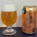 【Beer】食彩 – 食を、生活を彩ってくれる品格ある華やかさ。調和あるフルーティビール【Japan】