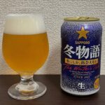 【Beer】冬物語 2024 – クリスマスの煌めき、雪の中のあたたかさを感じさせるビール【Japan】