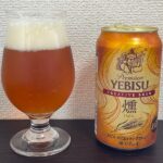 【Beer】エビス クリエイティブブリュー 燻 – 濃厚さをさらに高みに押し上げるスモーキーさ。とにかく濃ゆいビール【Japan】