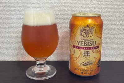 【Beer】エビス クリエイティブブリュー 燻 - 濃厚さをさらに高みに押し上げるスモーキーさ。とにかく濃ゆいビール【Japan】