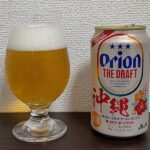 【Beer】オリオン・ザ・ドラフト – 軽やかに、さわやかに、麦の旨みをしっかり味わえる沖縄ビール【Japan】