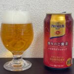 【Beer】プレミアムモルツ 香りのご褒美 – 白ワインテイストが、麦の濃い旨みを高みへと引き立たせる【Japan】