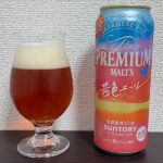 【ビールレビュー】プレミアムモルツ 茜色エール – 香ばしいオレンジ＆クッキー。濃厚なる麦の旨み